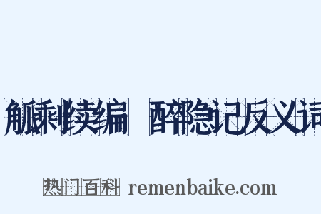 觚剩续编·醉隐记反义词是什么意思的图片